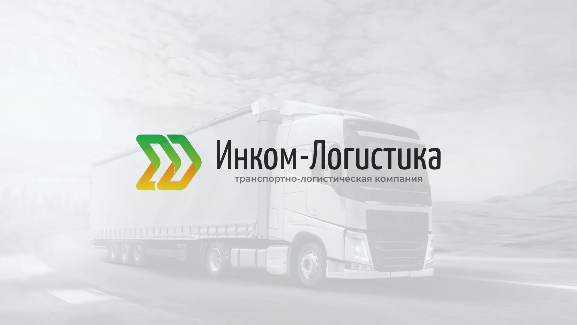 Разработка логотипа и сайта компании «Инком-Логистика» в Калаче-на-Дону